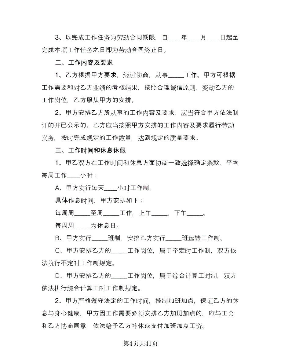 全日制劳动合同书模板（八篇）.doc_第4页