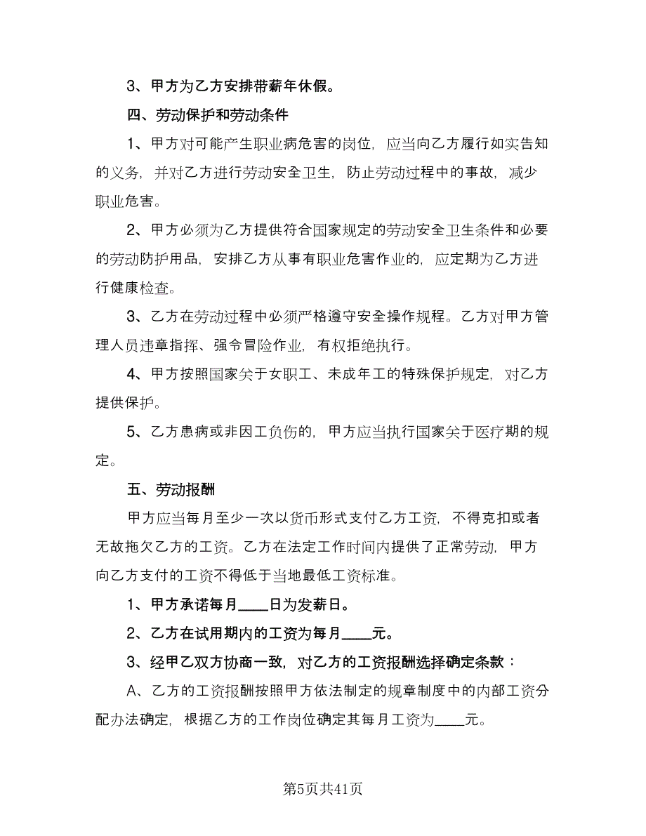 全日制劳动合同书模板（八篇）.doc_第5页