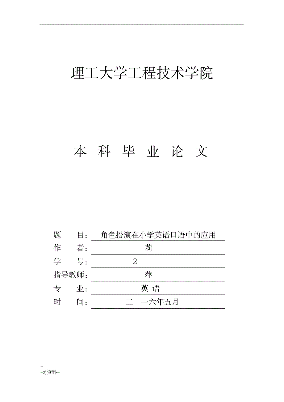 角色扮演在小学英语口语中的运用_小学教育-小学考试_第1页