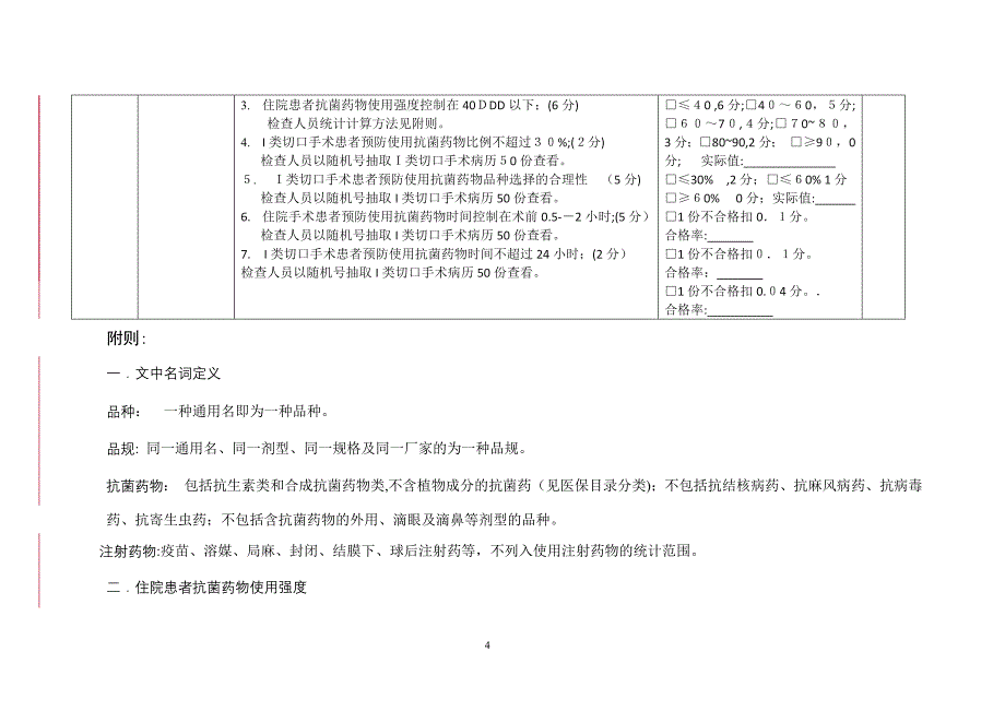 二级以上医院抗菌素检查表_第4页