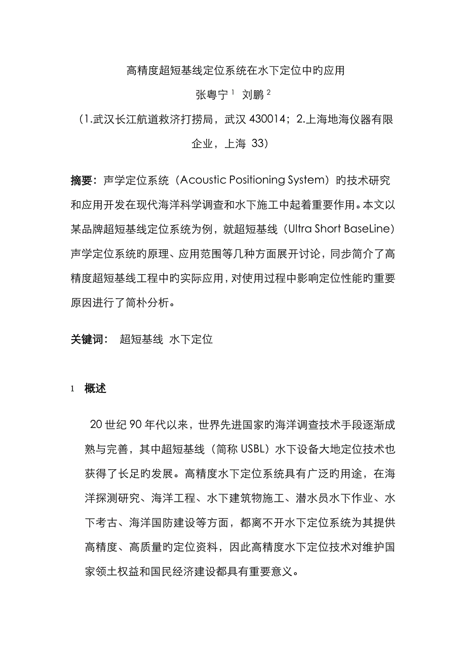 高精度超短基线在水下定位中的应用_第1页