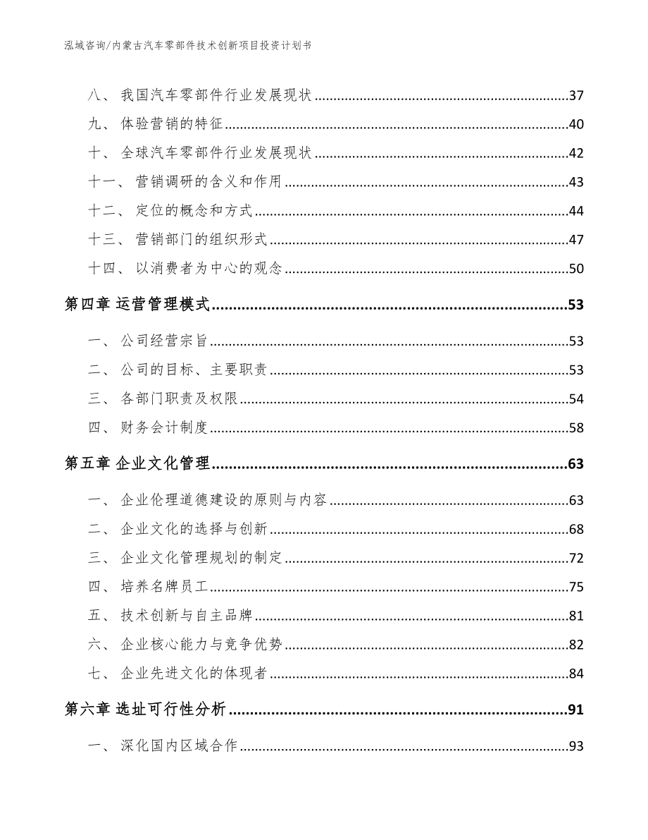 内蒙古汽车零部件技术创新项目投资计划书_范文_第2页