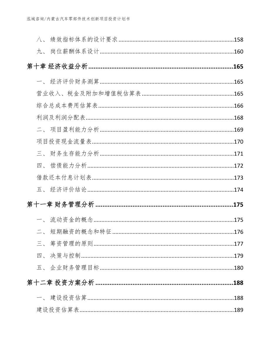 内蒙古汽车零部件技术创新项目投资计划书_范文_第4页