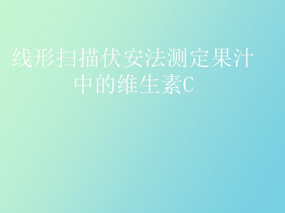 线形伏安法测定果汁中的维生素_第1页