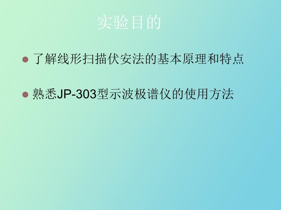 线形伏安法测定果汁中的维生素_第2页