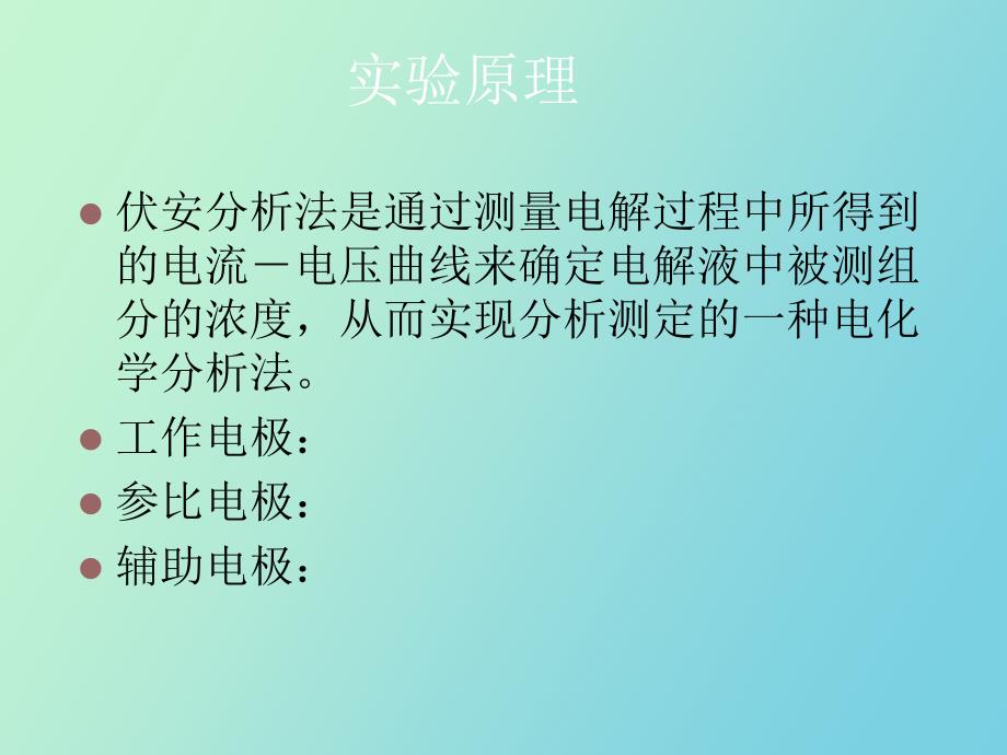 线形伏安法测定果汁中的维生素_第3页