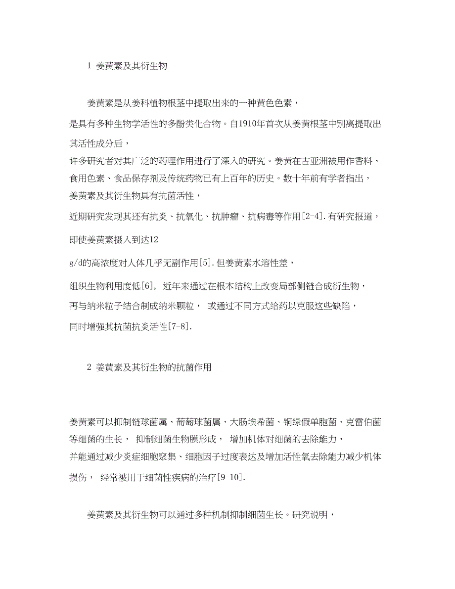 2023年姜黄素及其衍生物抗菌抗炎作用研究进展.docx_第2页