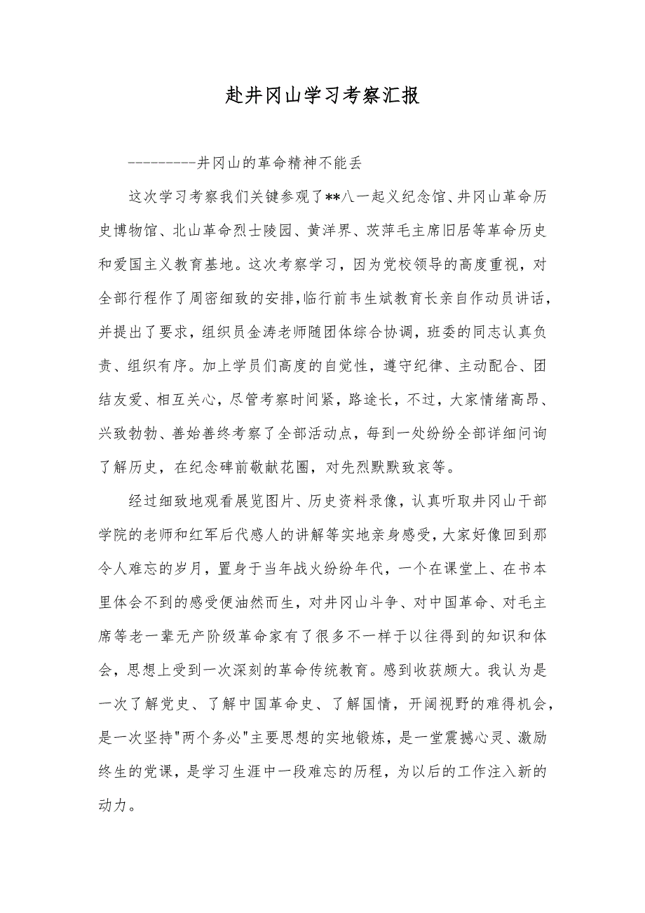 赴井冈山学习考察汇报_第1页