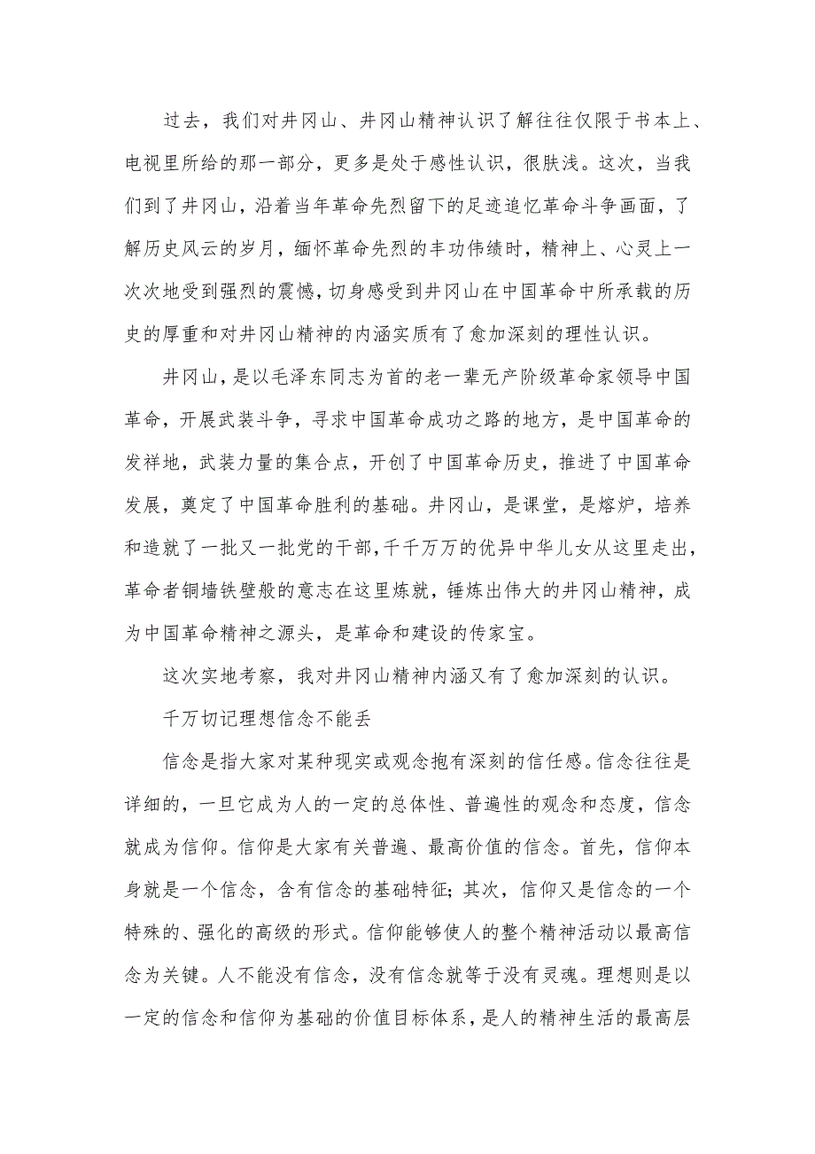赴井冈山学习考察汇报_第2页