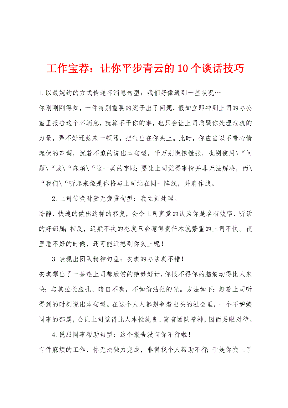 工作宝荐：让你平步青云的10个谈话技巧.docx_第1页