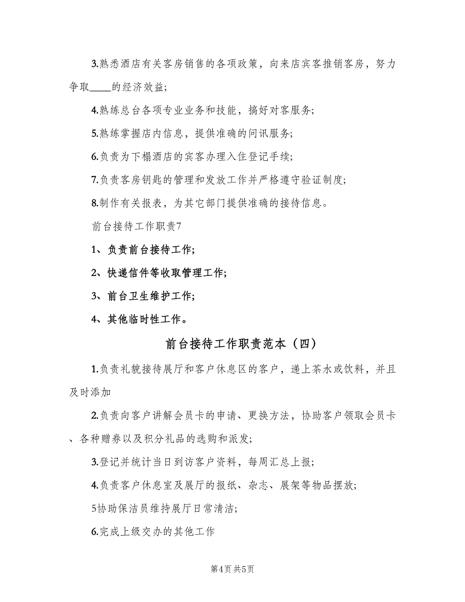 前台接待工作职责范本（5篇）_第4页