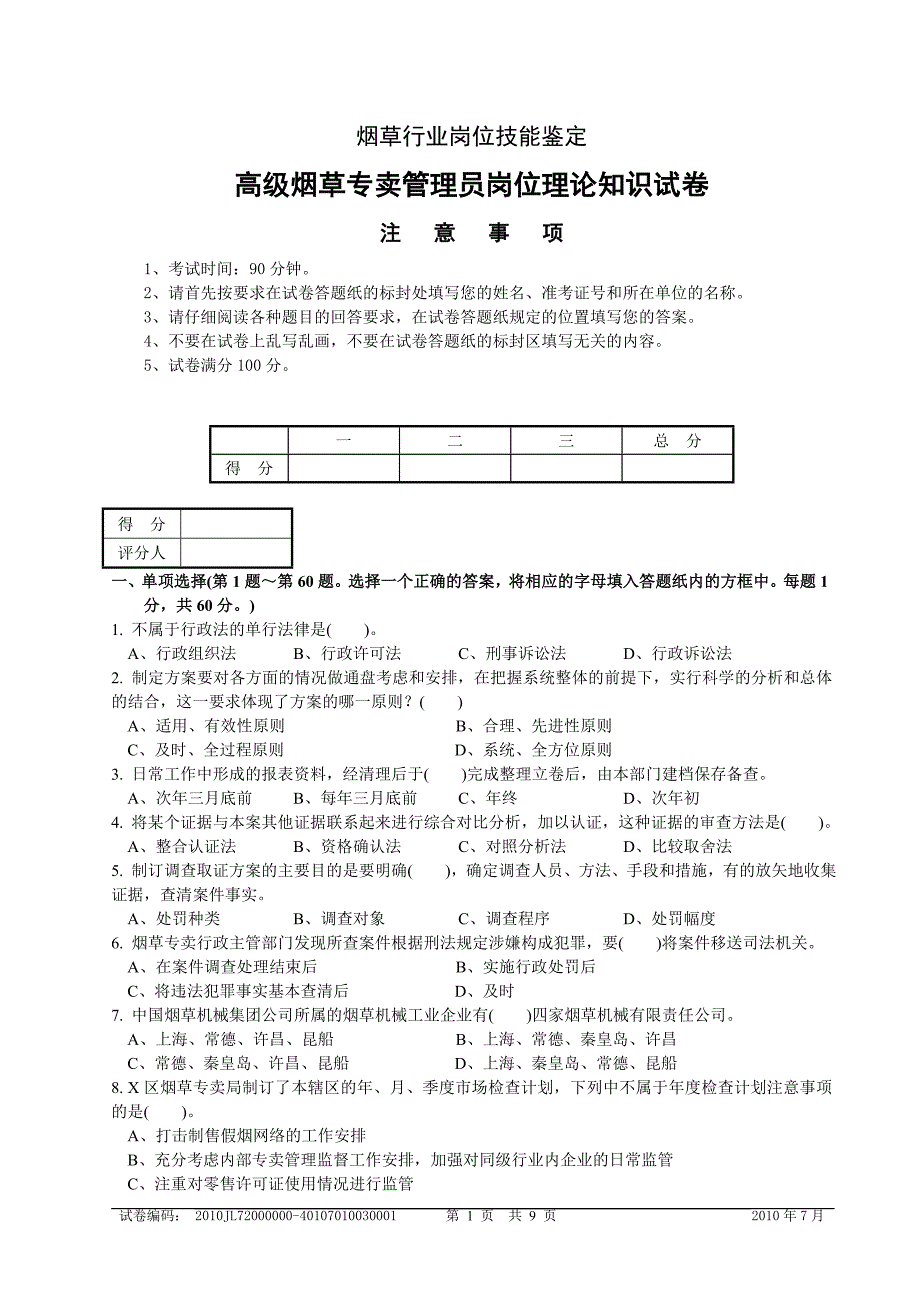 7月高级烟草专卖管理员理论知识试卷正文及标准答案_第1页