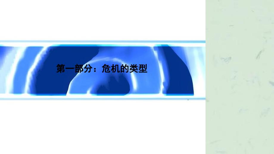 危机公关媒体应对与新闻发言人技巧课件_第2页