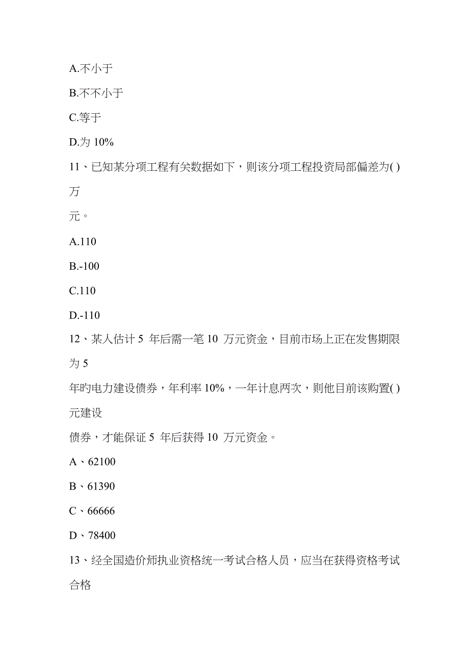 2023年云南省最新造价员考试土建工程考试真题及答案一点通科目一_第4页