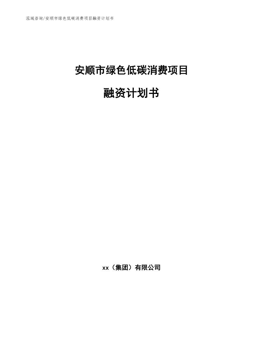 安顺市绿色低碳消费项目融资计划书【模板范本】_第1页