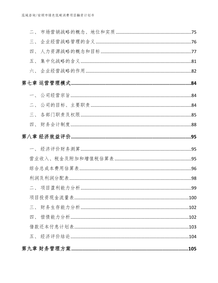 安顺市绿色低碳消费项目融资计划书【模板范本】_第4页