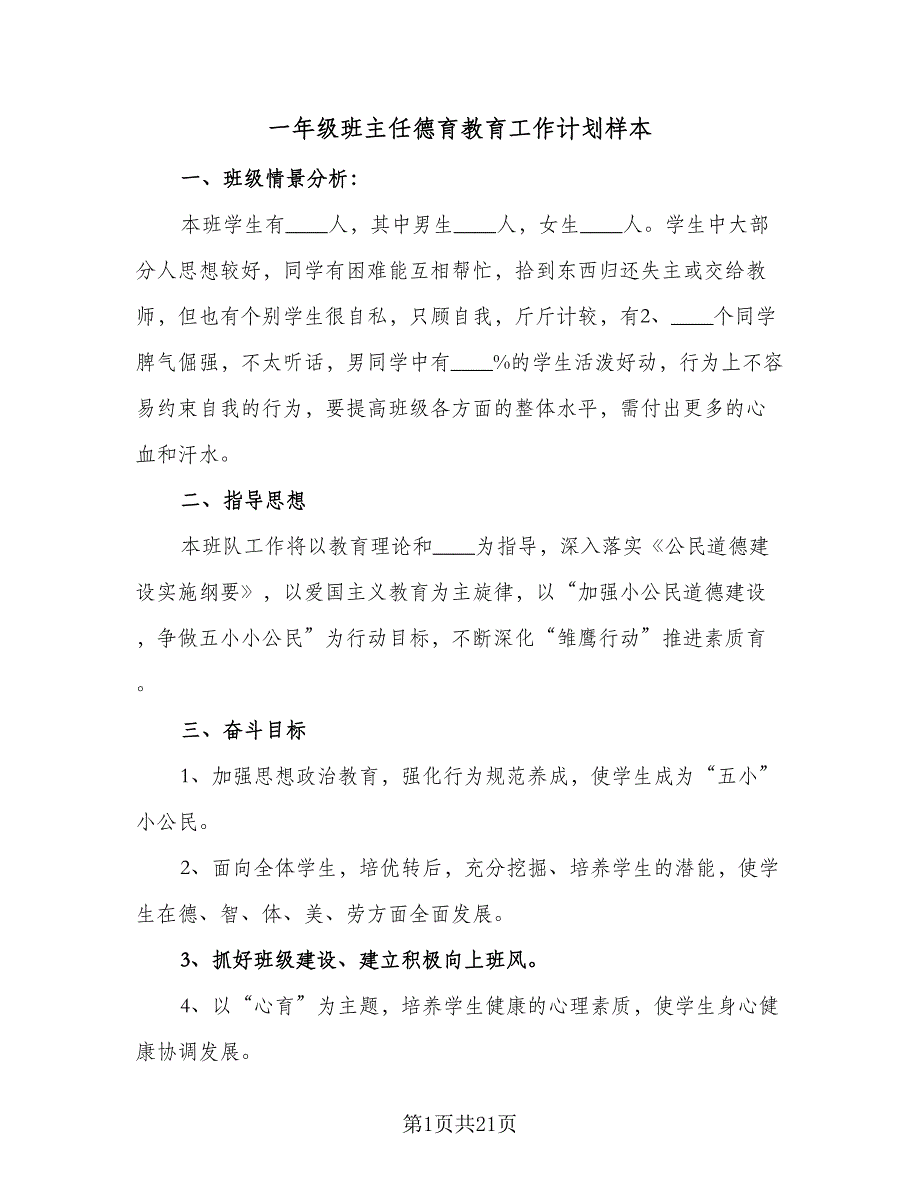 一年级班主任德育教育工作计划样本（5篇）_第1页