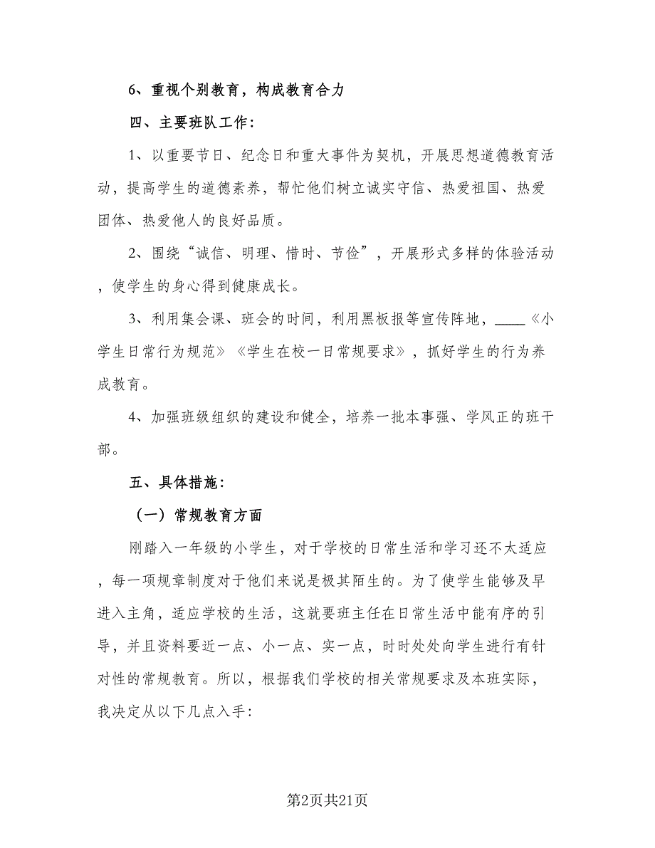 一年级班主任德育教育工作计划样本（5篇）_第2页