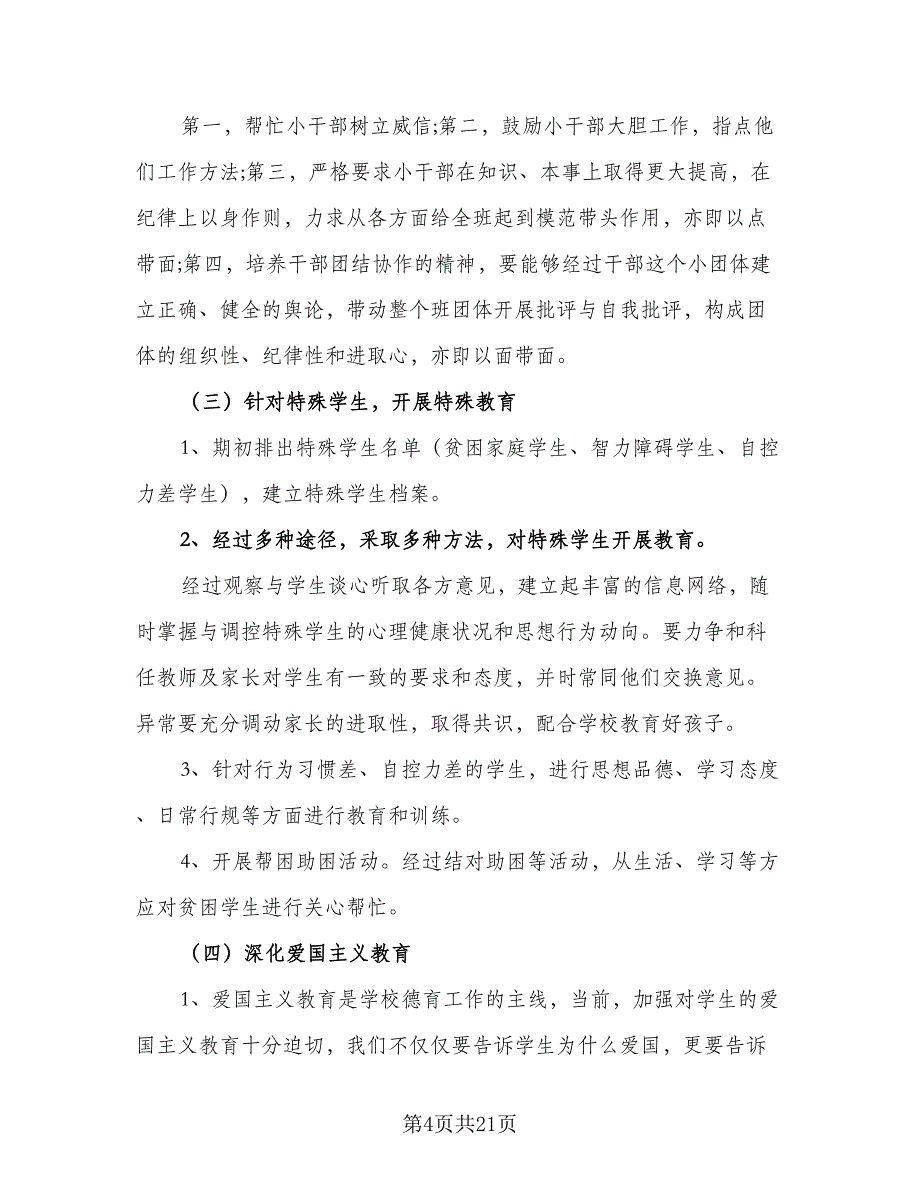 一年级班主任德育教育工作计划样本（5篇）_第4页