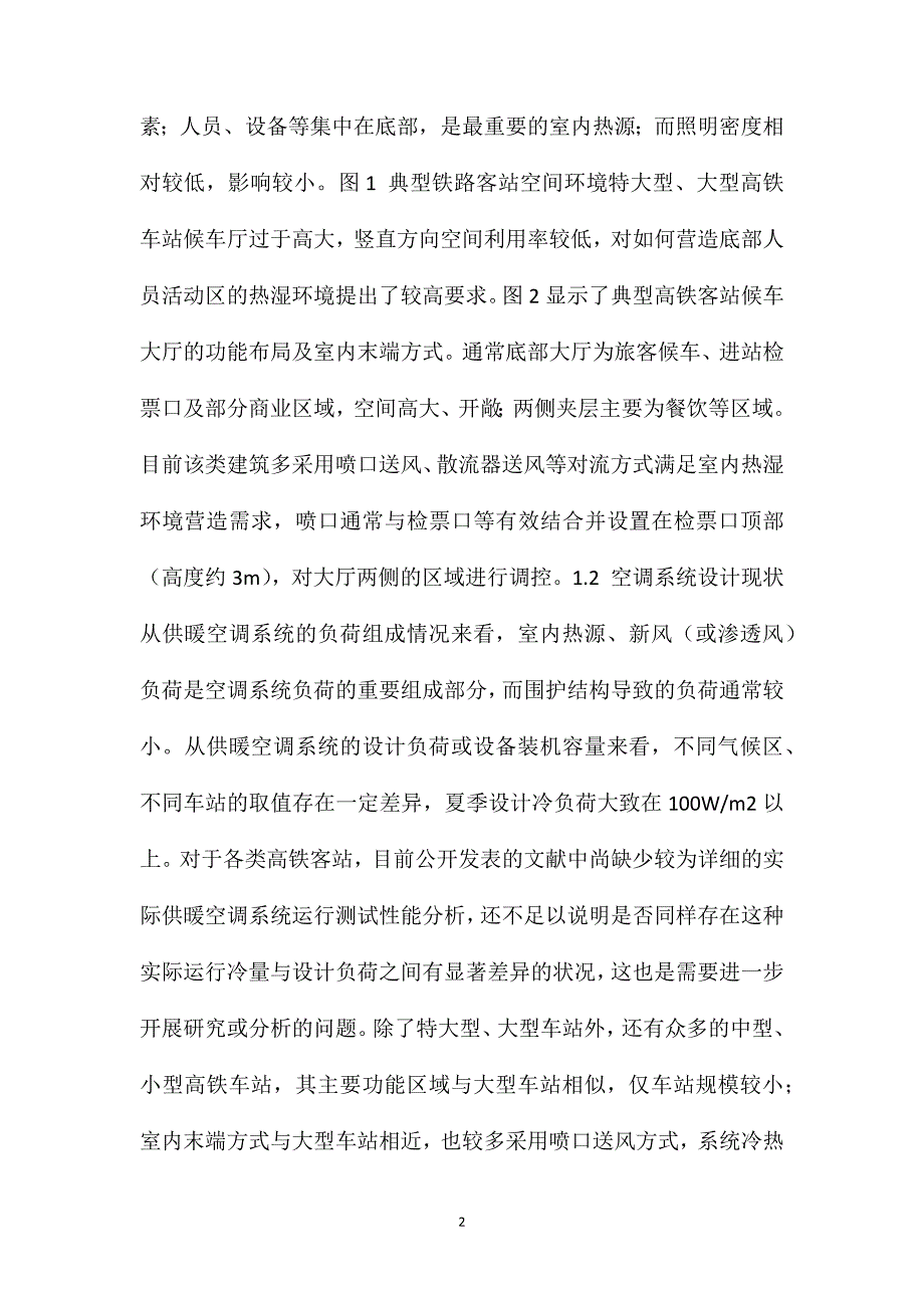 铁路客站供暖空调系统设计及运行现状_第2页