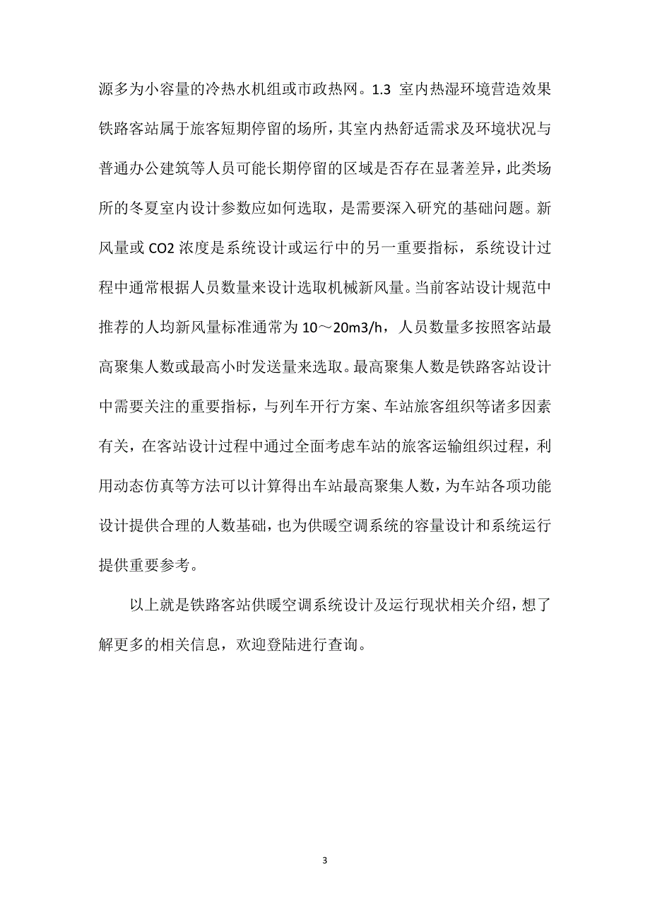 铁路客站供暖空调系统设计及运行现状_第3页