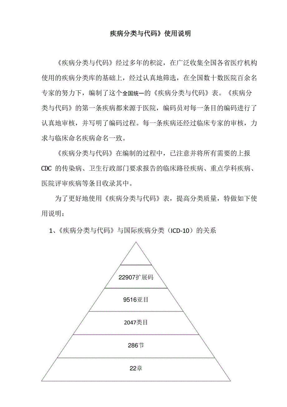 疾病分类与代码使用说明_第1页