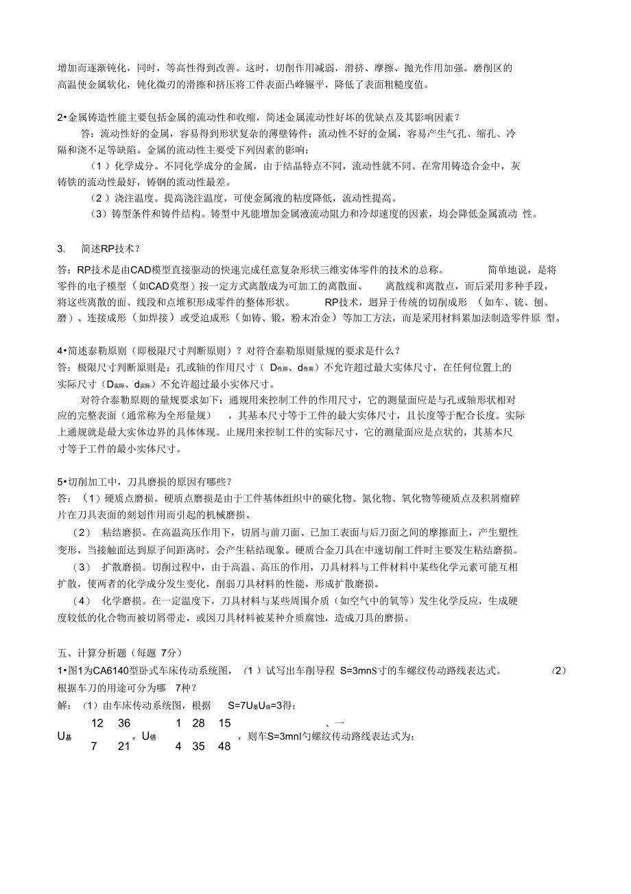 机械制造基础教材试题及答案_第4页