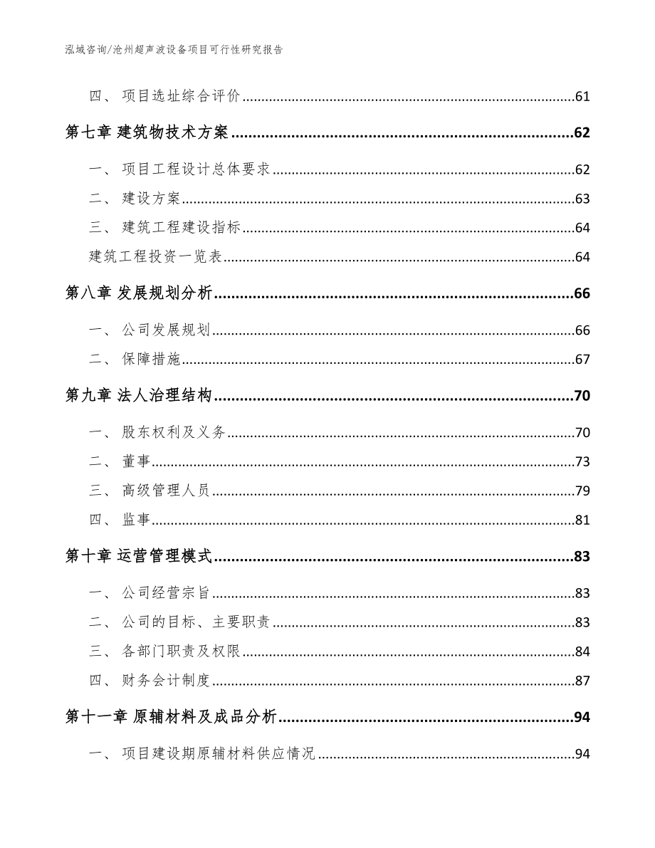 沧州超声波设备项目可行性研究报告_模板参考_第4页