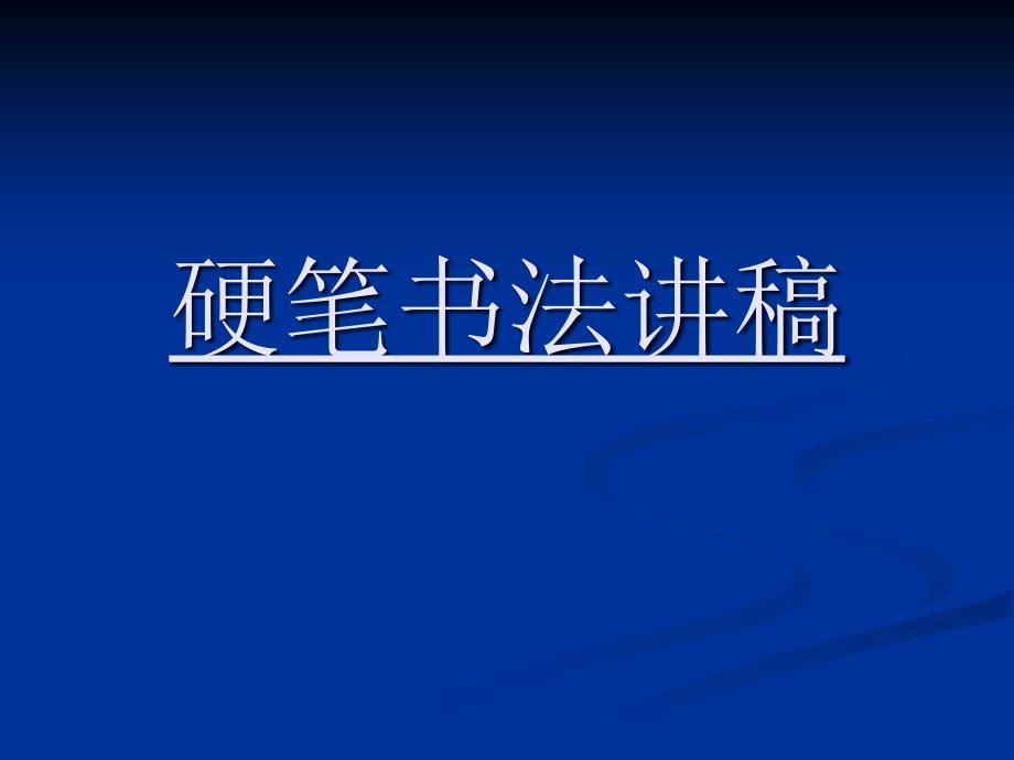 硬笔书法教学(初级版).ppt_第1页