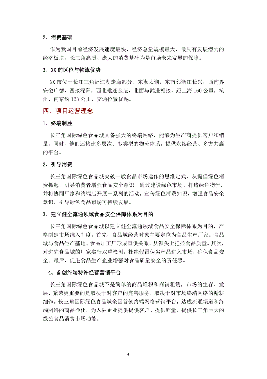 长三角国际绿色食品城立项建设可行性分析研究论证报告书_第4页