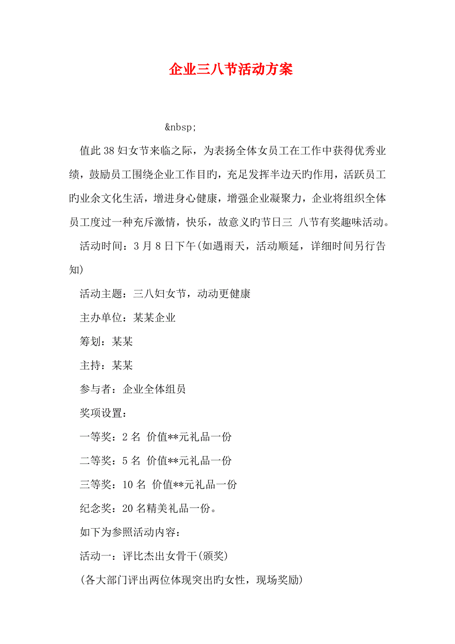 公司三八节活动方案_第1页