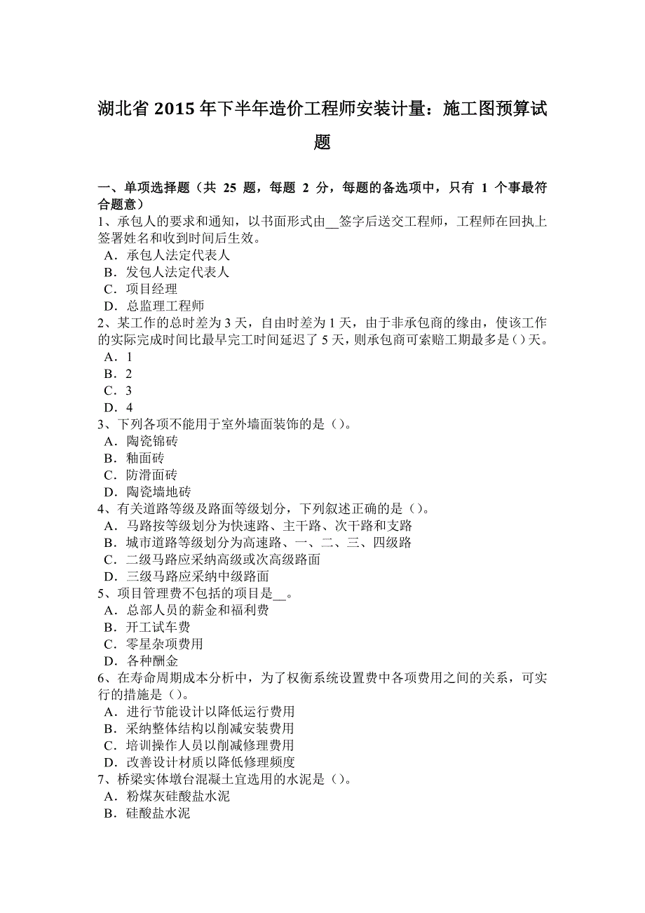 湖北省2015年下半年造价工程师安装计量：施工图预算试题_第1页