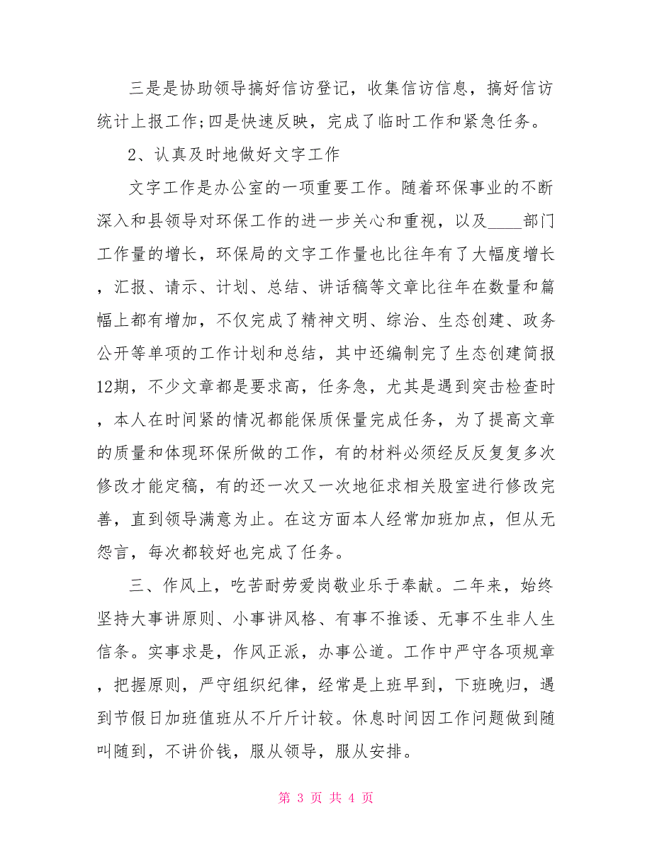 2022办公室主任个人年终总结_第3页