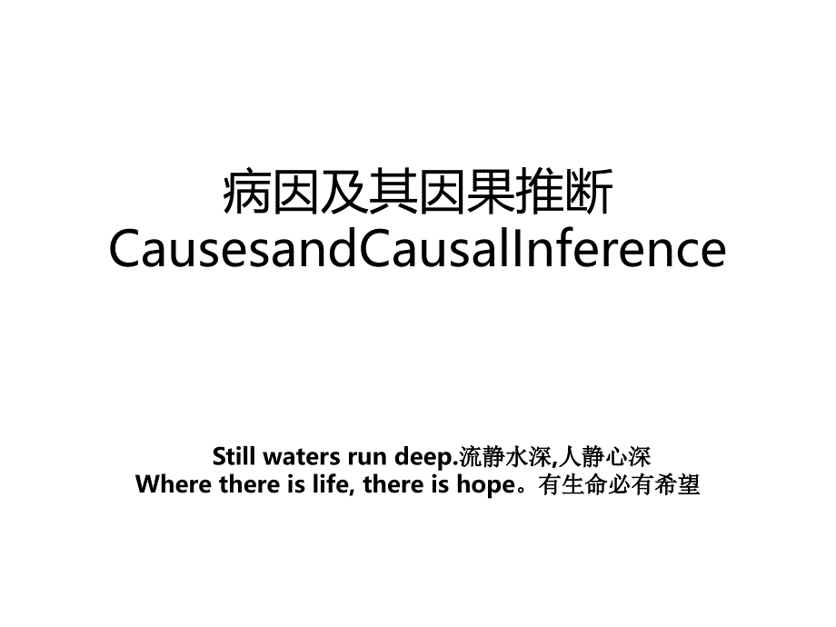 病因及其因果推断CausesandCausalInference_第1页