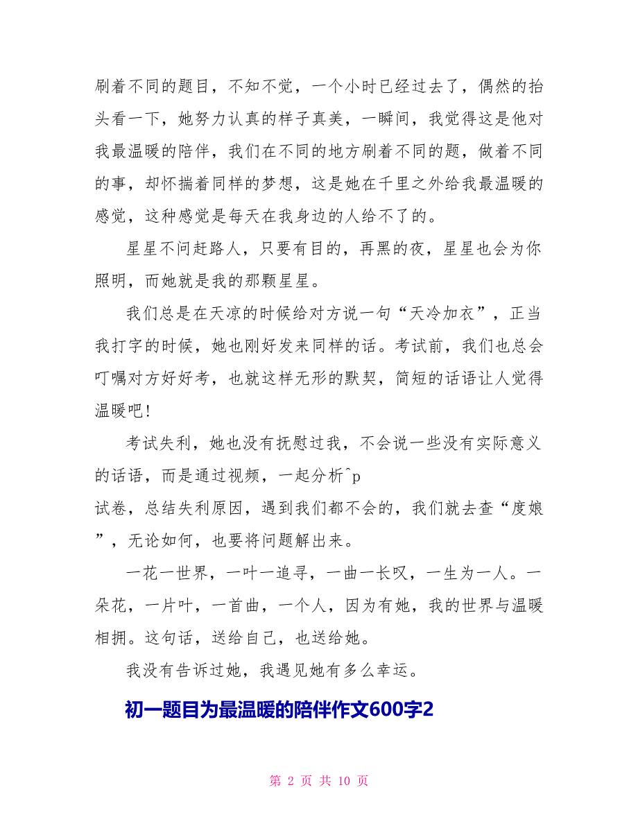 初一题目为最温暖的陪伴作文600字.doc_第2页