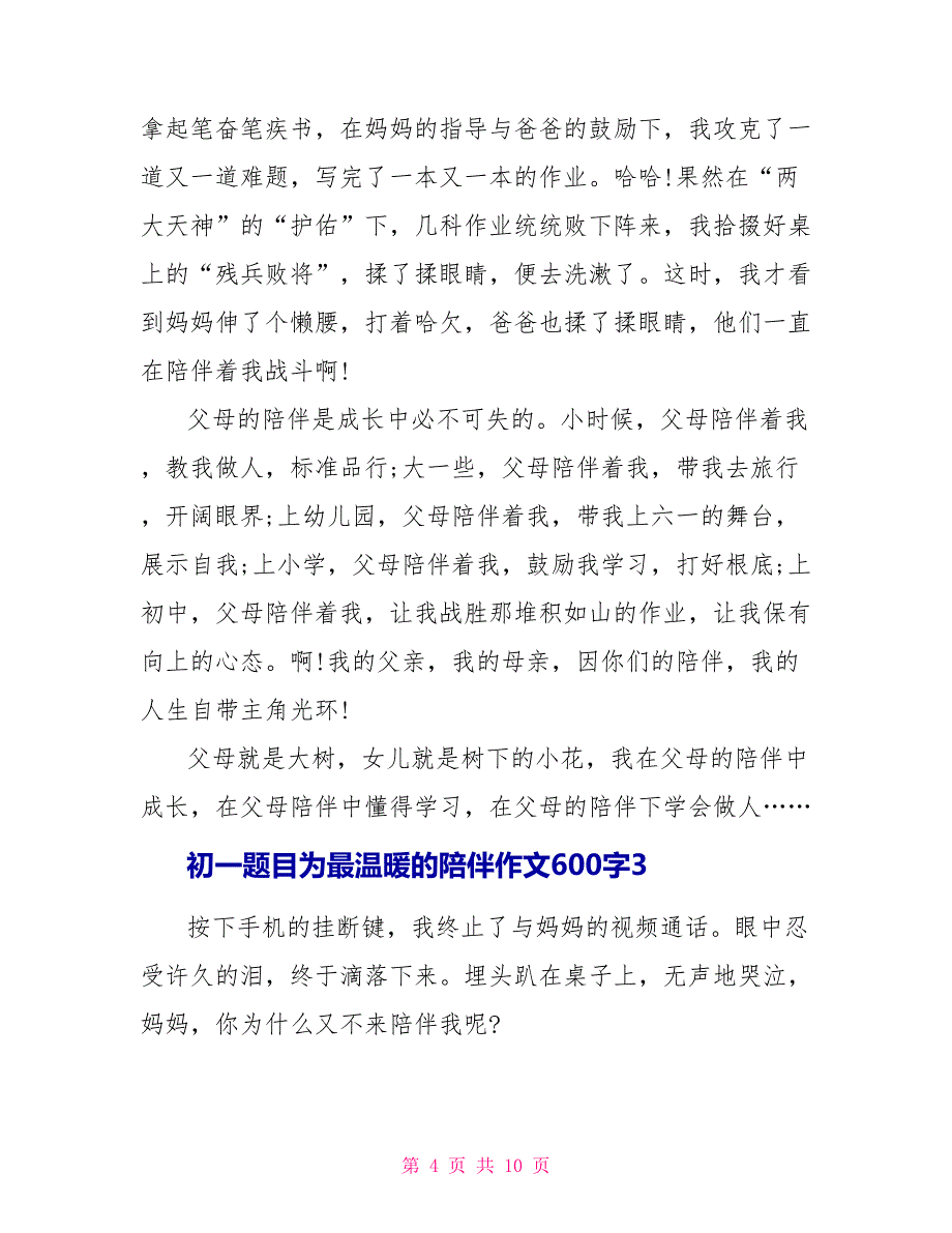 初一题目为最温暖的陪伴作文600字.doc_第4页