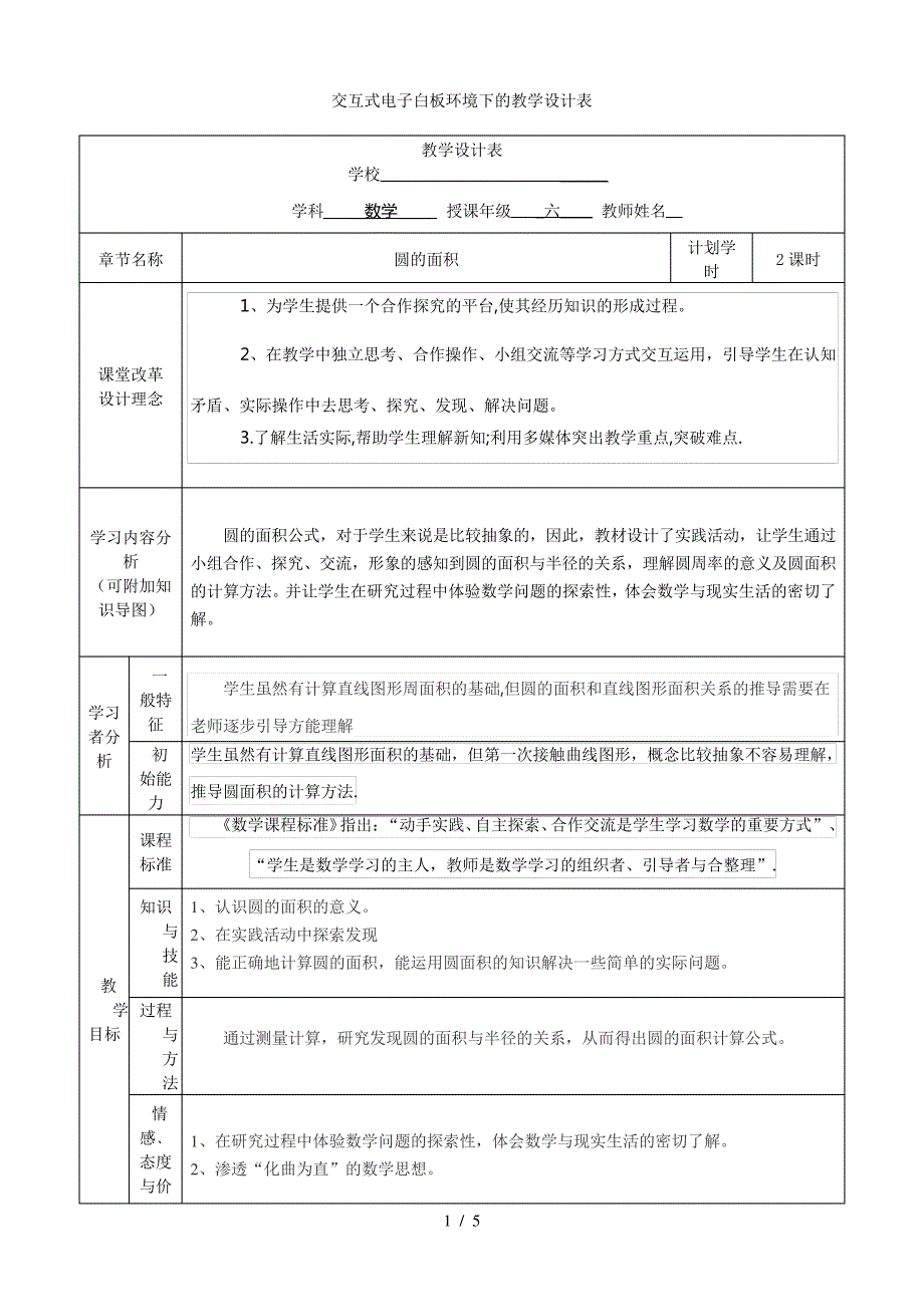 圆的面积教学设计表_第1页