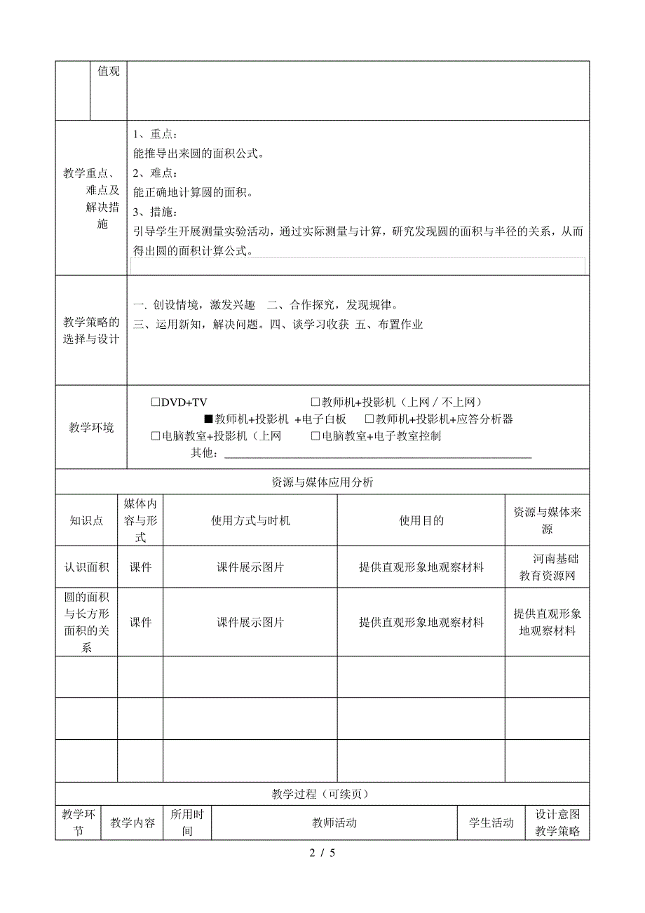 圆的面积教学设计表_第2页