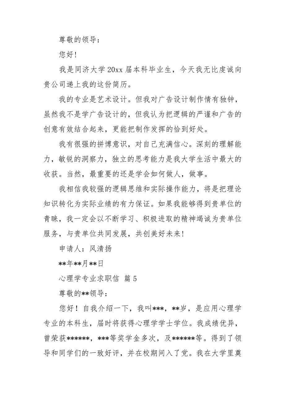 心理学专业求职信集锦5篇.doc_第5页