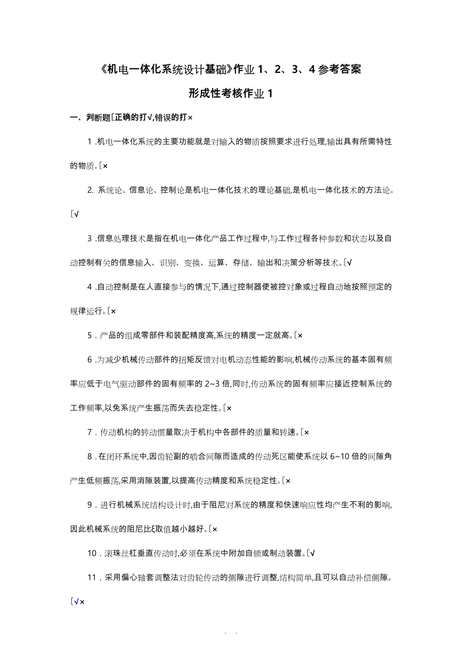 《机电一体化系统设计基础》作业1、2、3、4参考答案_第1页