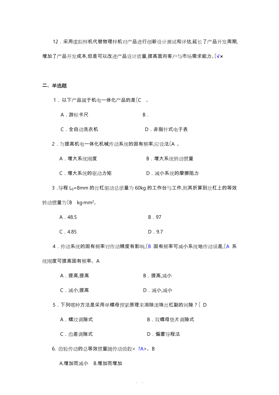 《机电一体化系统设计基础》作业1、2、3、4参考答案_第2页