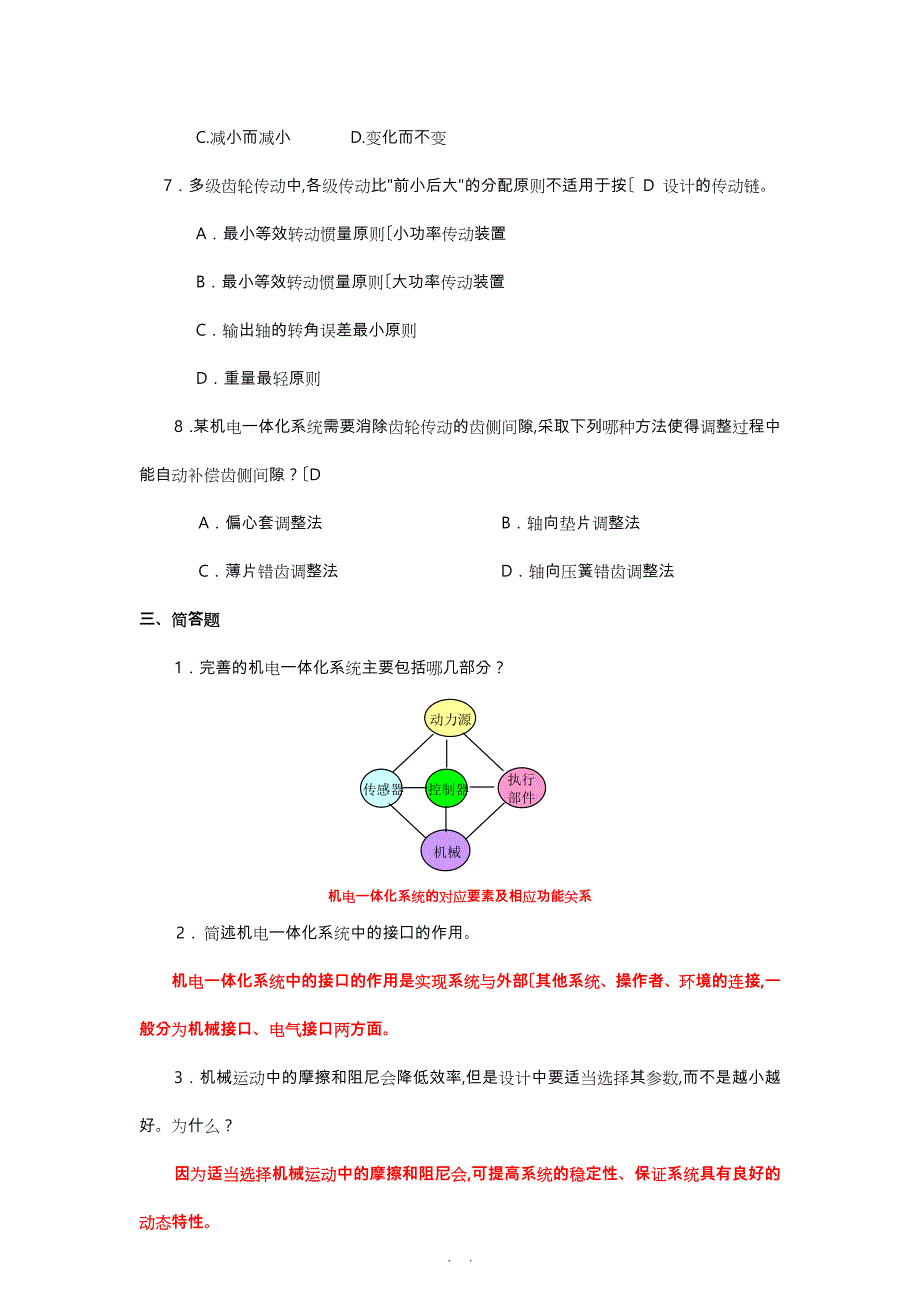 《机电一体化系统设计基础》作业1、2、3、4参考答案_第3页