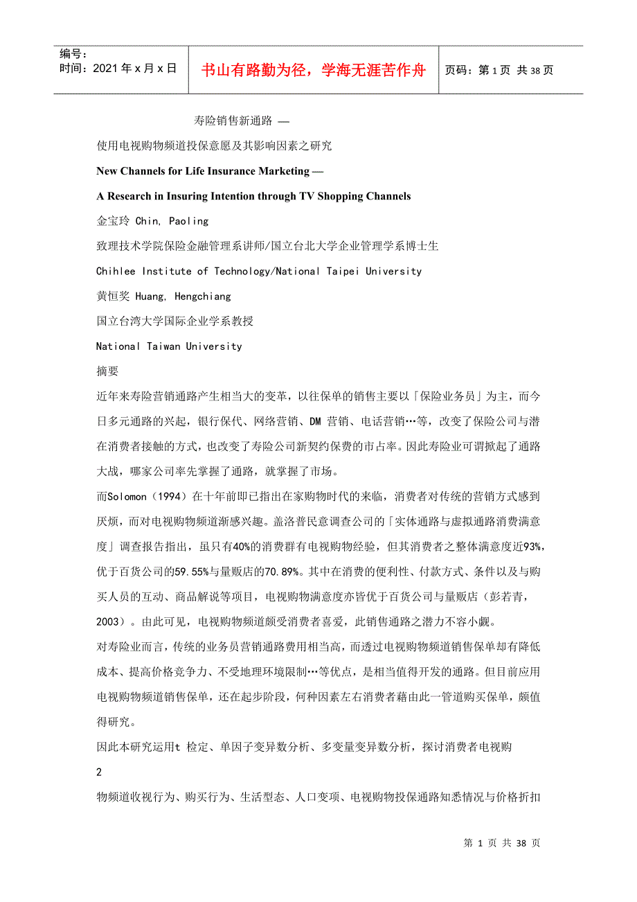 使用电视购物频道投保意愿及其影响因素之研究_第1页