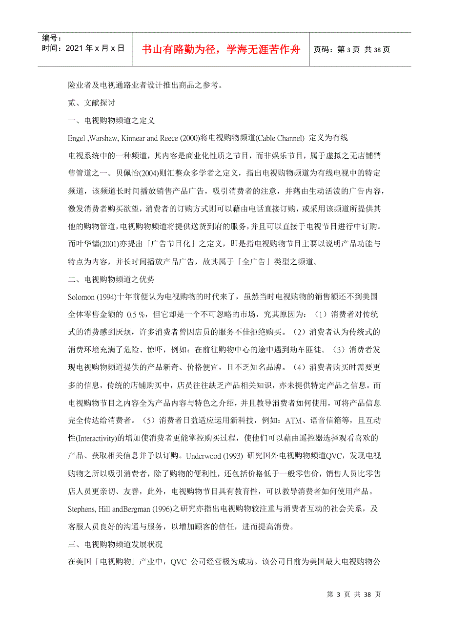 使用电视购物频道投保意愿及其影响因素之研究_第3页