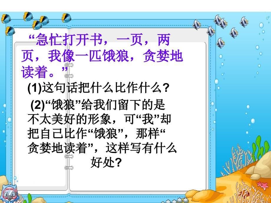 语文S版窃读记教学课件.ppt23_第5页