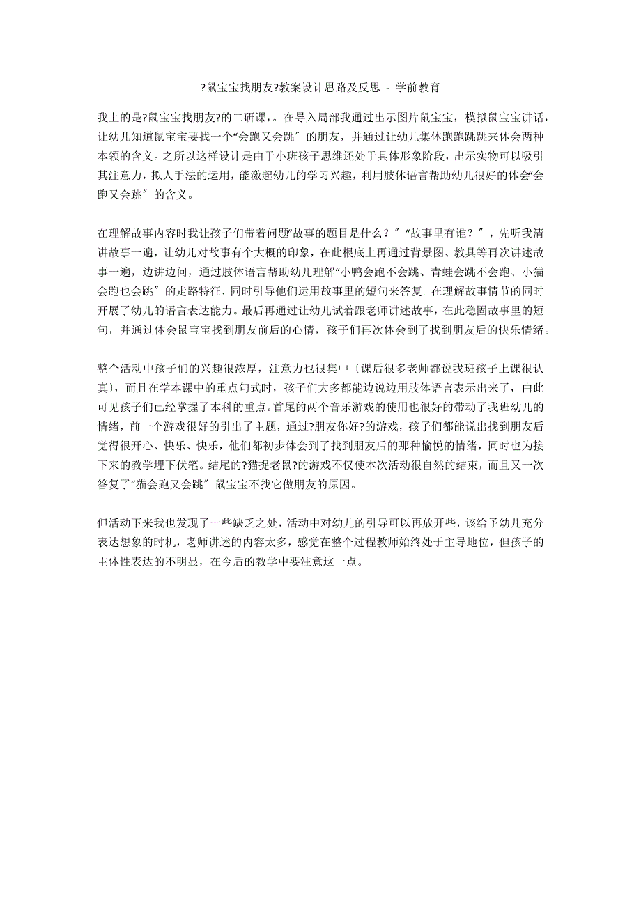 《鼠宝宝找朋友》教案设计思路及反思 - 学前教育_第1页