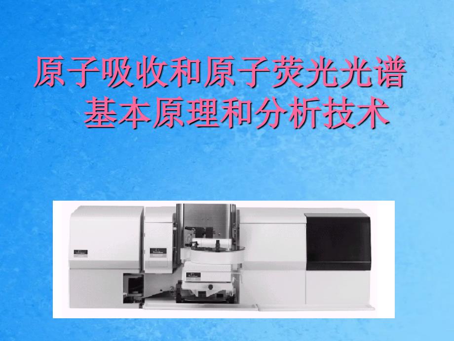 原子吸收与原子荧光光谱基本原理与分析技术ppt课件_第1页