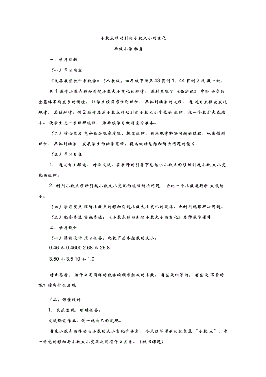 《小数点移动引起小数大小的变化》教学设计_第1页