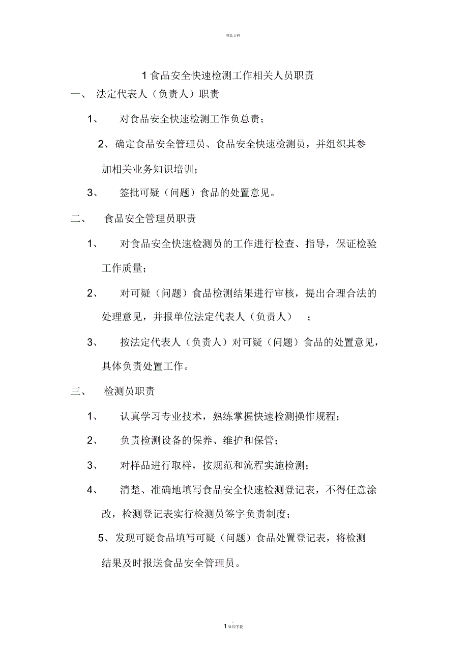 食品安全快速检测制度_第1页