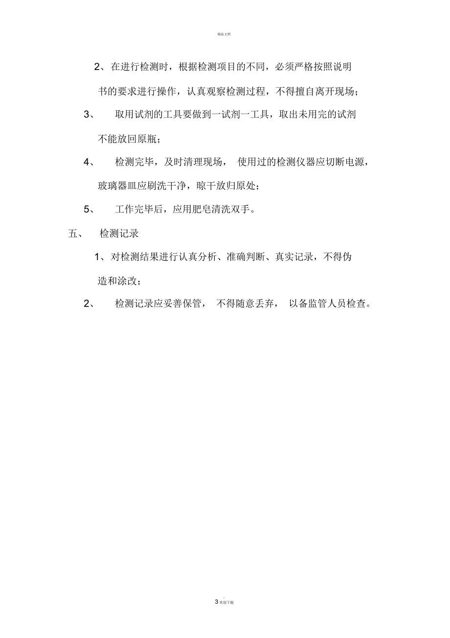 食品安全快速检测制度_第3页